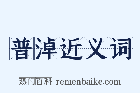 普淖近义词是什么意思的图片
